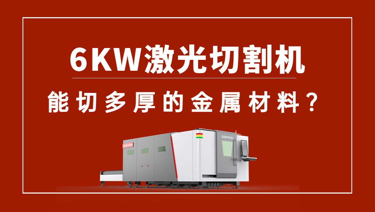 6kw激光切割機(jī)可以切多厚的金屬材料？