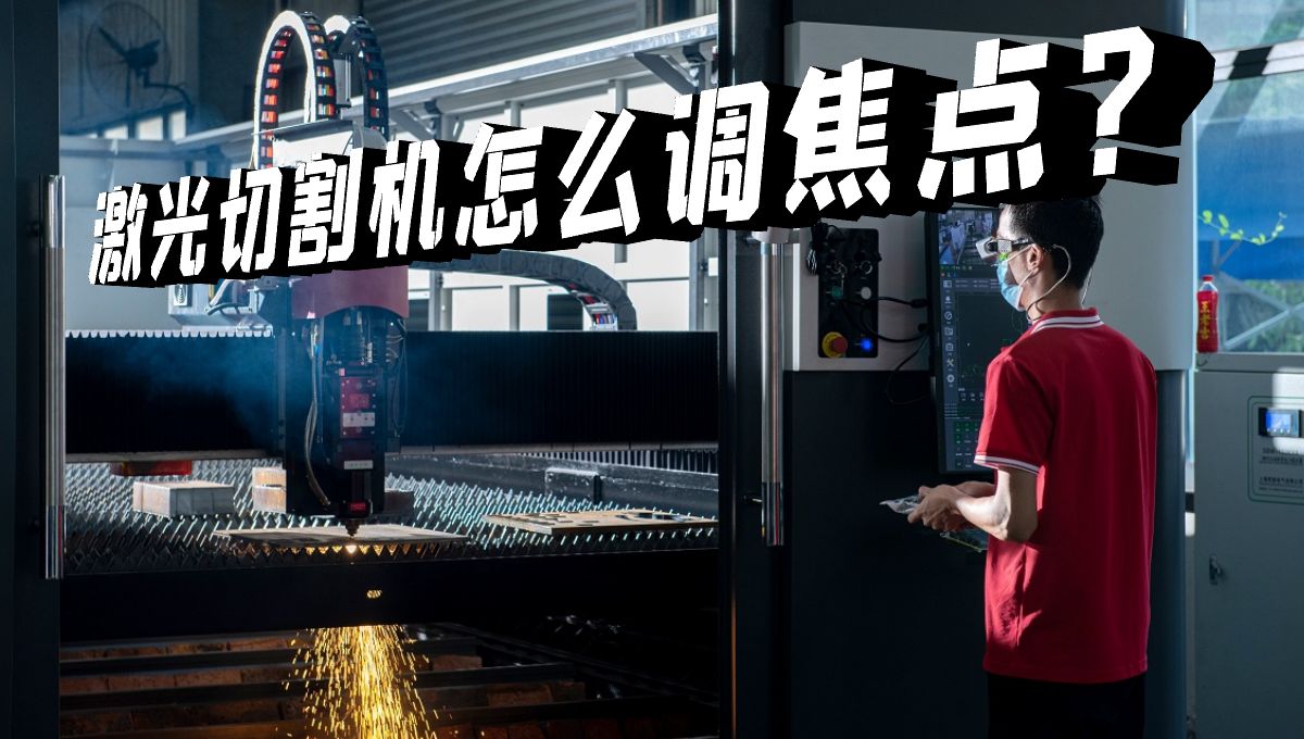 激光切割機(jī)焦點(diǎn)怎么調(diào)？什么是零焦點(diǎn)？