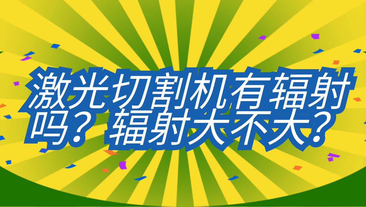 光纖激光切割機有輻射嗎？輻射大不大？