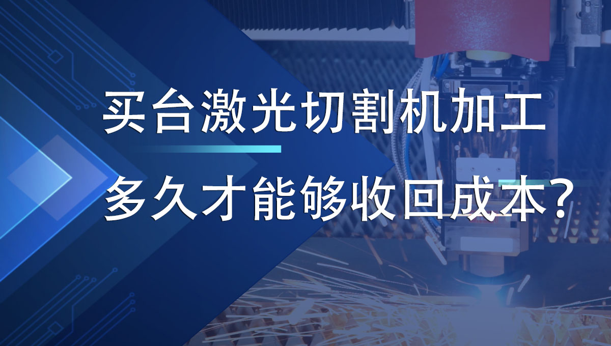 買臺激光切割機加工多久才能夠收回成本？