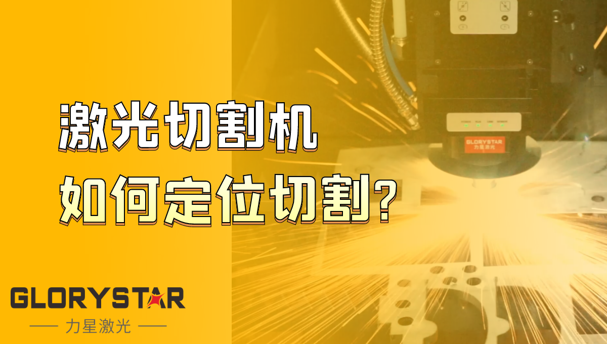 光纖激光切割機如何定位切割？激光切割機廠家告訴你