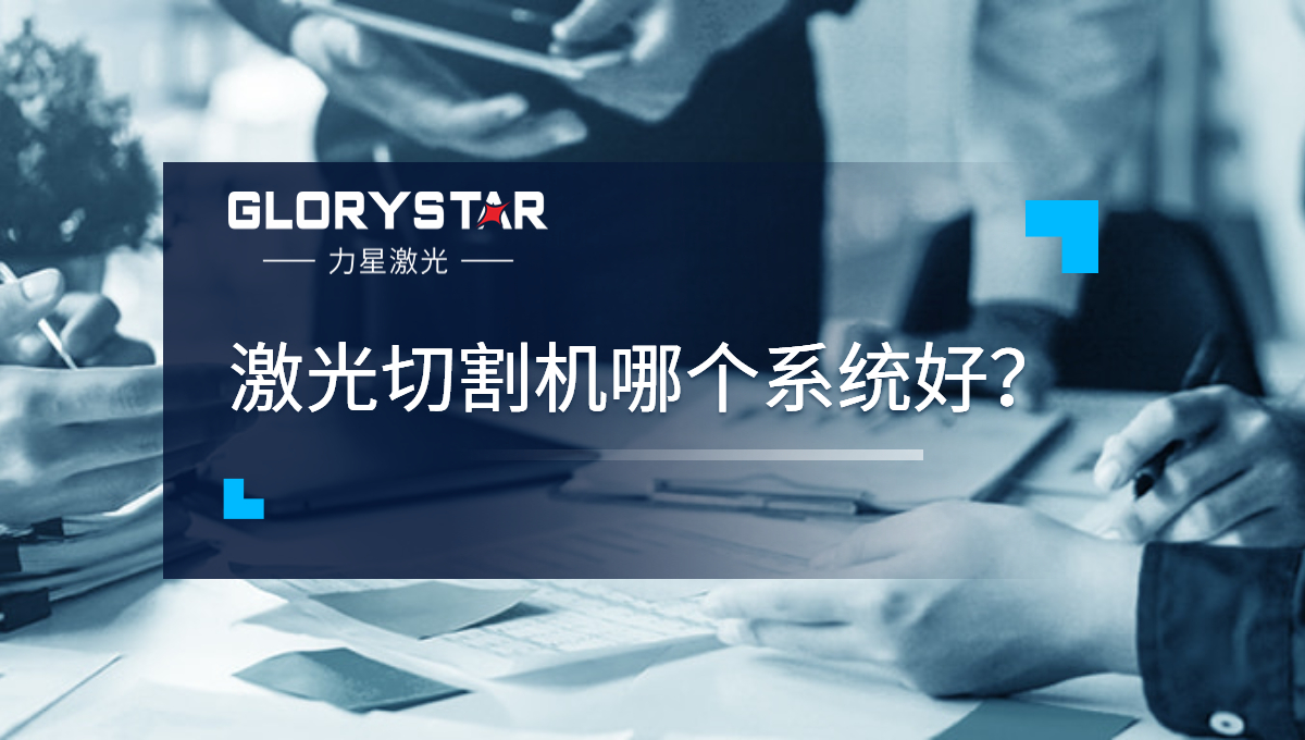 激光切割機(jī)哪個系統(tǒng)好？