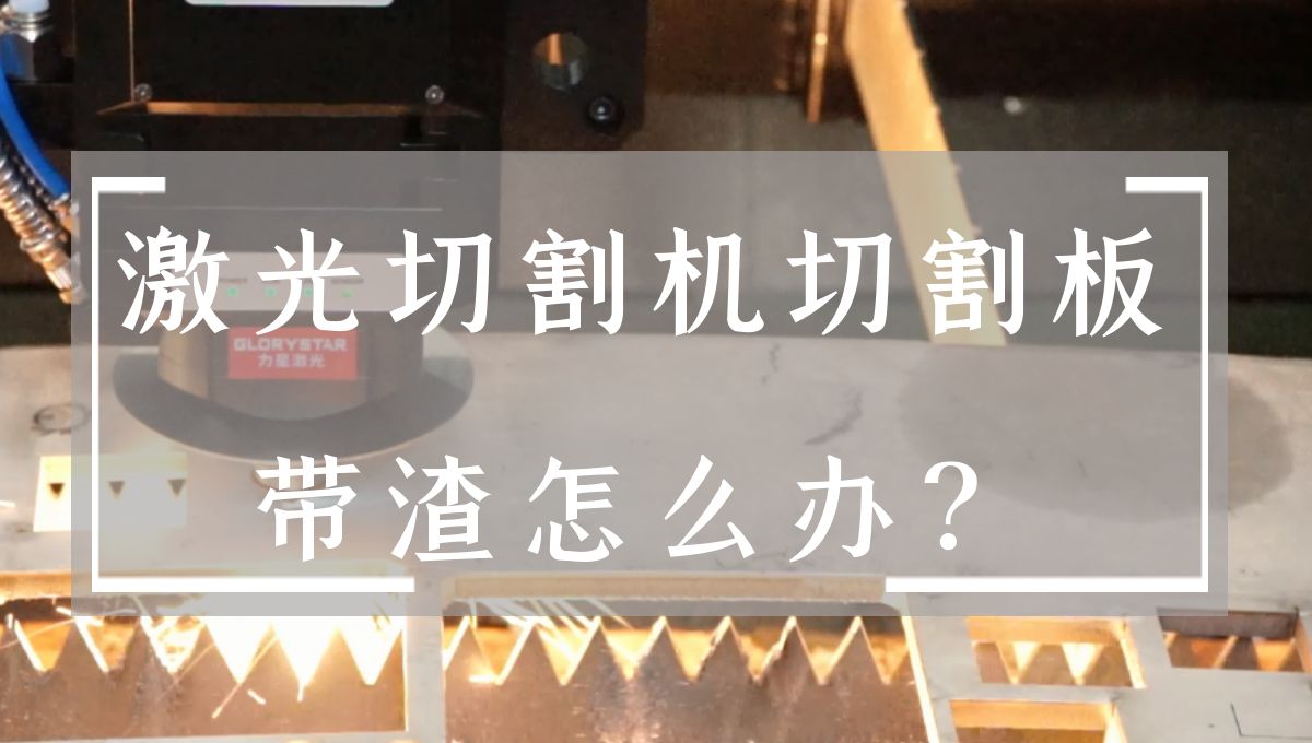 激光切割機切割板上帶渣怎么辦?