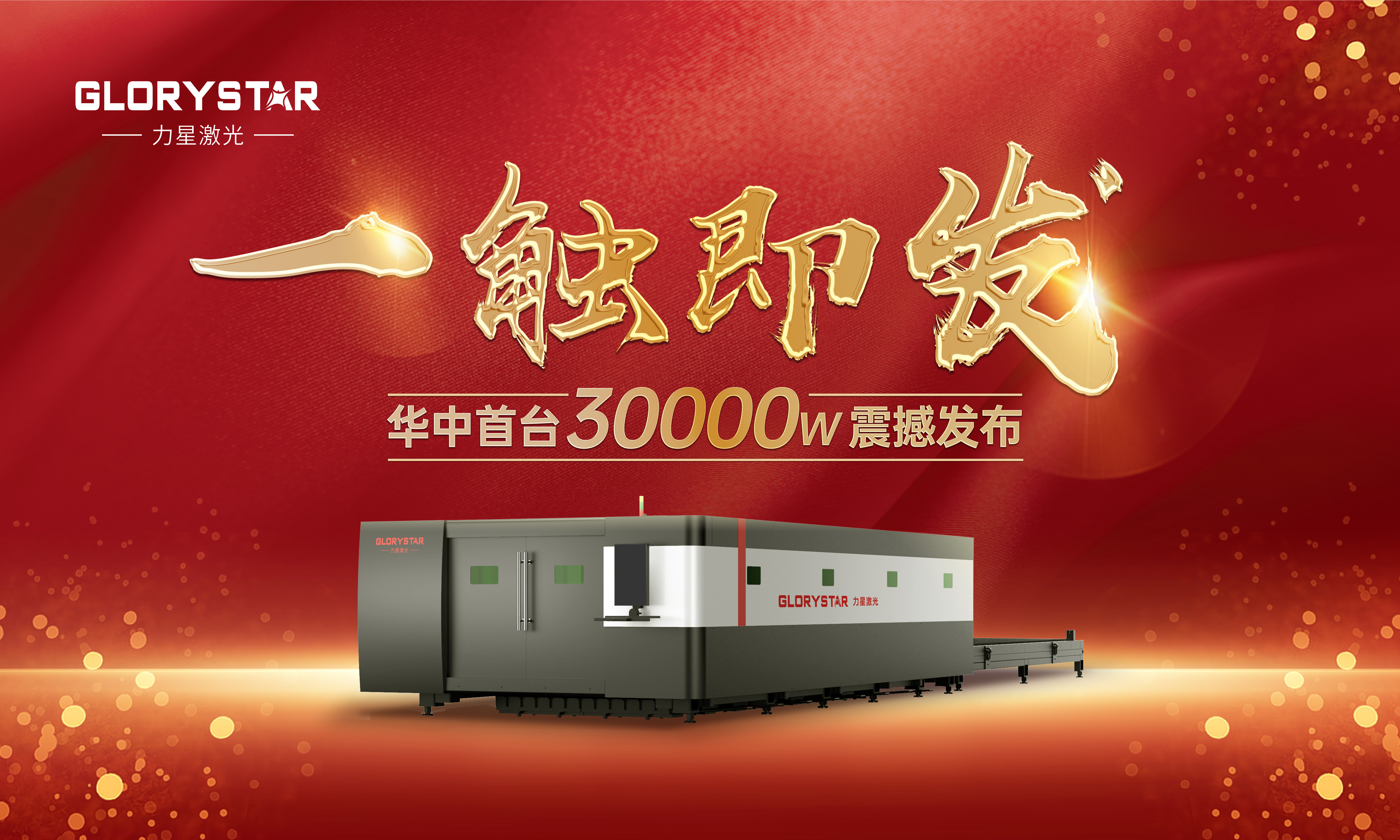 力星激光華中首臺(tái)30000瓦激光切割機(jī)震撼發(fā)布，推動(dòng)區(qū)域產(chǎn)業(yè)鏈發(fā)展升級(jí)