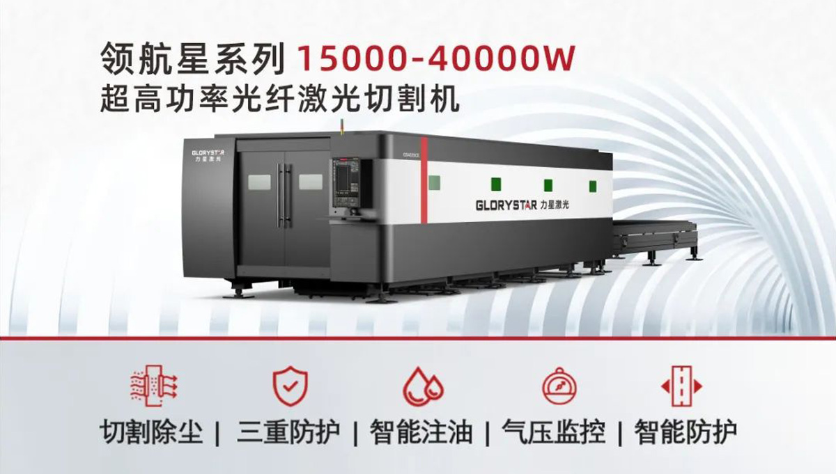 從3000瓦到30000瓦，力星激光憑啥讓復(fù)購成為一種習(xí)慣？