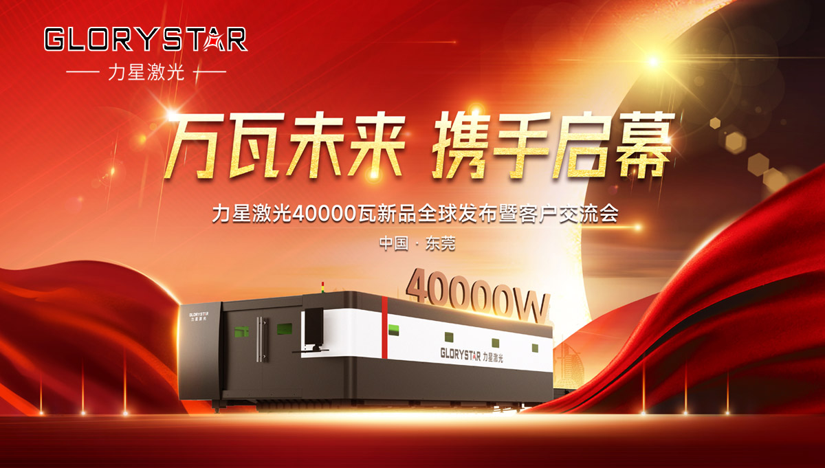 奮進(jìn)新征程！力星激光40000瓦新品全球震撼發(fā)布！