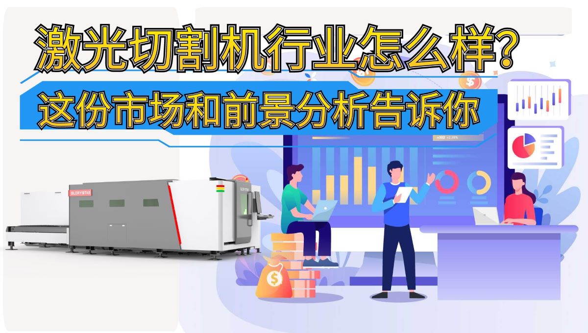 激光切割機行業(yè)怎么樣？這份市場和前景分析告訴你