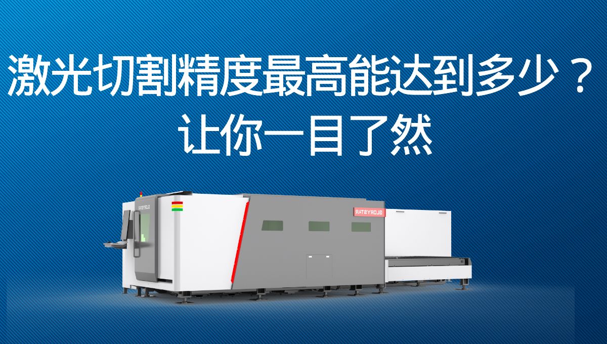 激光切割精度最高能達(dá)到多少？讓你一目了然