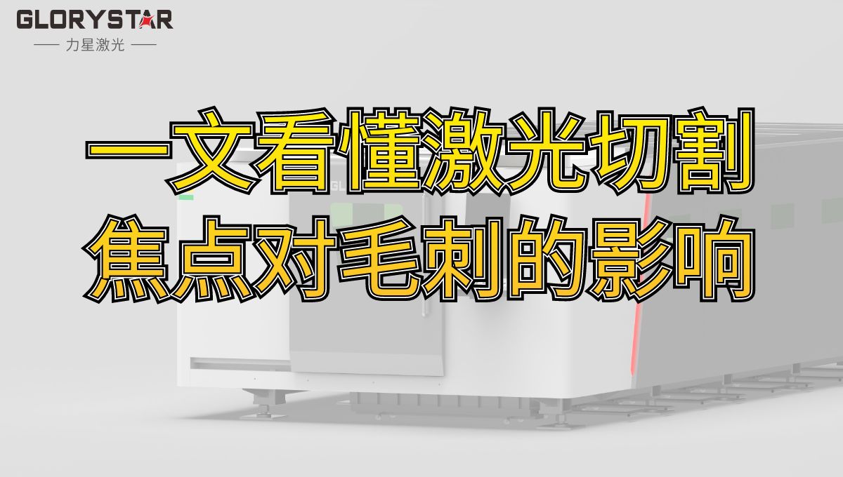 一文看懂激光切割焦點對毛刺的影響-激光技術(shù)分享