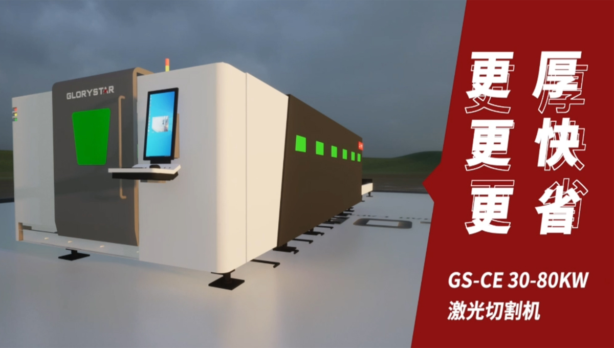 Gs系列榮耀之星激光切割機(jī)：切割機(jī)中的F1，速度與智能并存