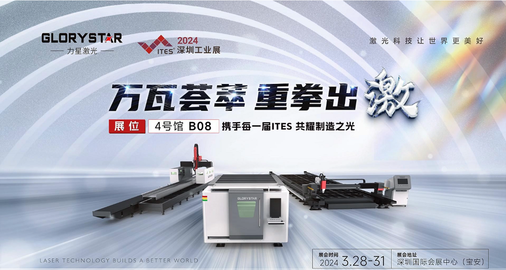 萬(wàn)瓦激光切割機(jī)齊聚，力星激光2024ITES深圳工業(yè)展等你來(lái)撩！
