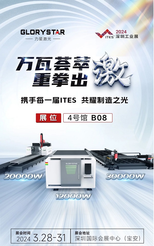 深圳工業(yè)展（ITES2024）即將熱辣來襲，力星激光邀您共享萬瓦激光設(shè)備盛宴！