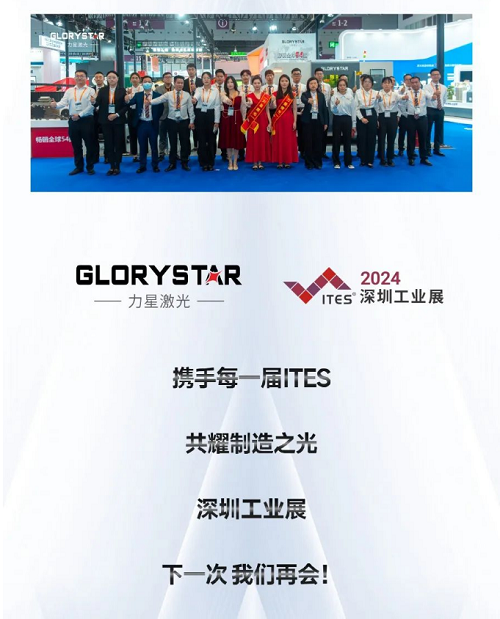 深圳工業(yè)展（ITES2024）圓滿舉辦，力星激光萬瓦精彩永不落幕！
