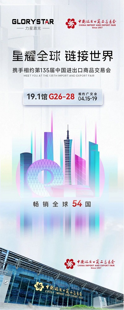 預(yù)約熱辣狂歡！我在第135屆春季廣交會等你！-力星激光