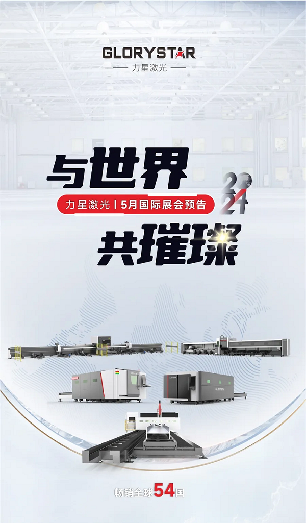全球閃耀！力星激光5月國際展會一覽