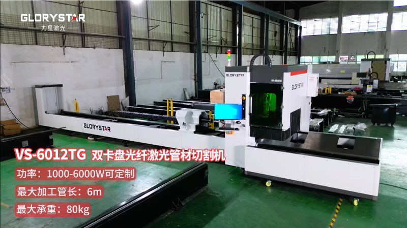 有精度！有速度！VS6012TG雙卡盤光纖激光管材切割機(jī)