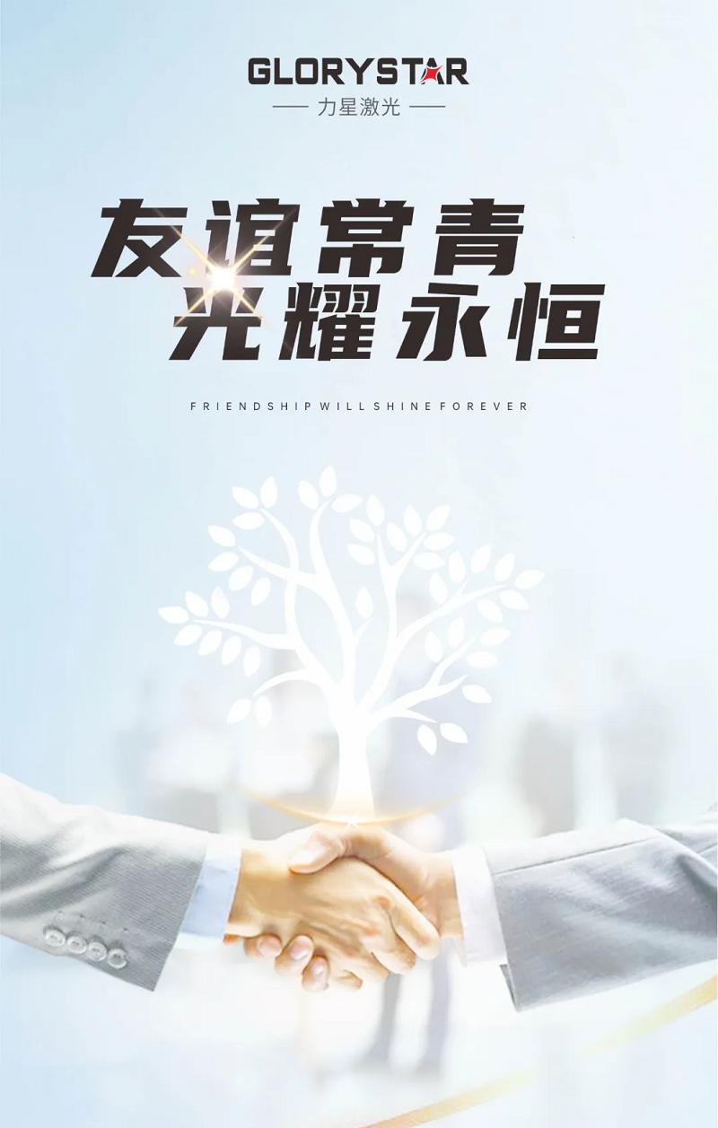 友誼常青！力星激光與國軒高科再添新合作！