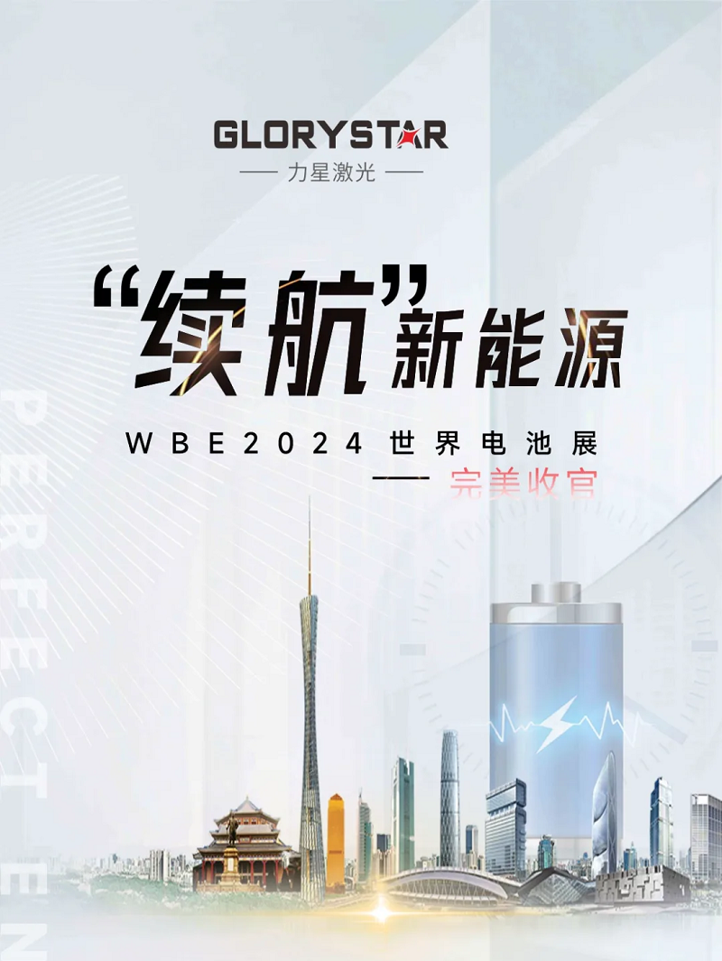 收官不散場(chǎng) 續(xù)航新能源！力星激光WBE2024世界電池展精彩回放！