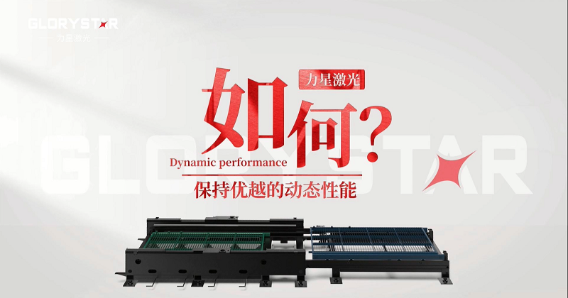 力星激光專利雙地腳床身，讓動(dòng)態(tài)性能更快！