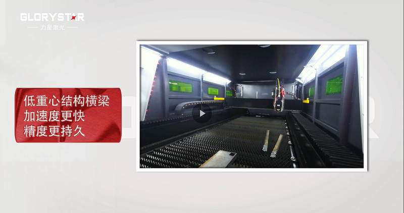 力星激光專利雙地腳床身，讓動(dòng)態(tài)性能更快！