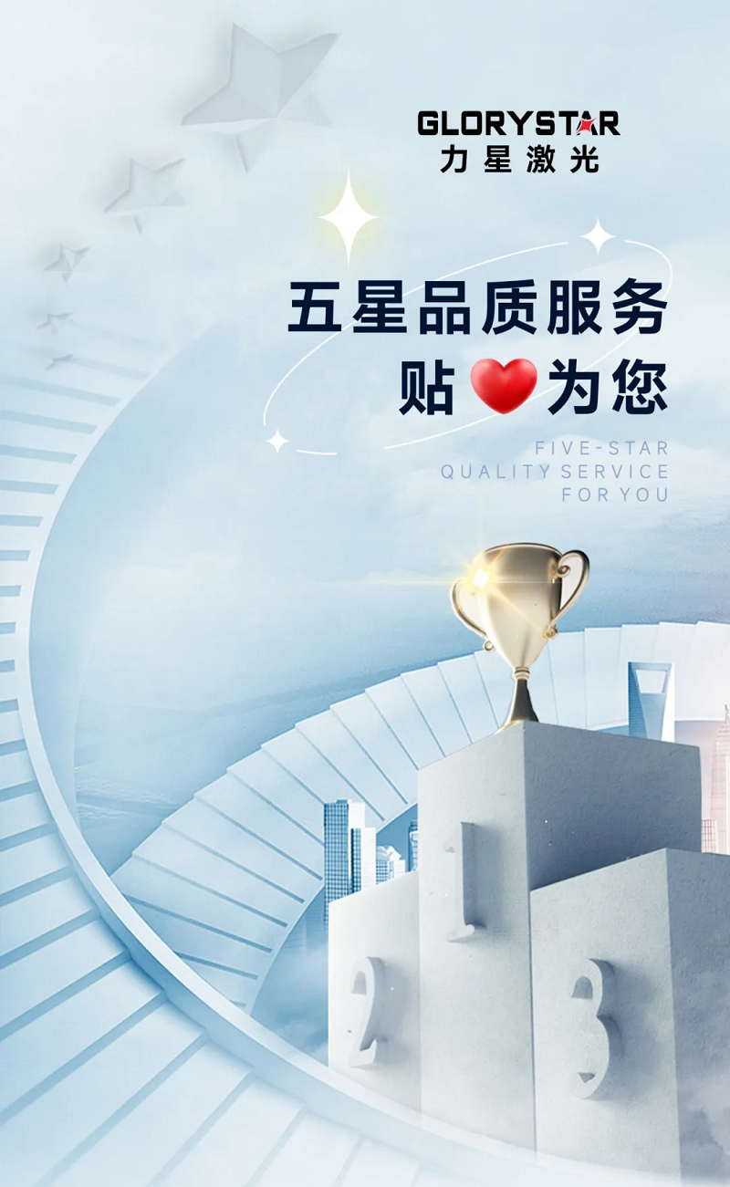 力星激光服務(wù)怎么樣？力星用五星售后服務(wù)貼心為您解憂！