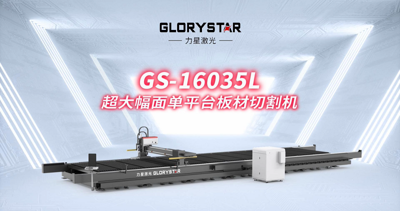 力星激光大幅面激光切割機：助力中國造船業(yè)邁向新高度