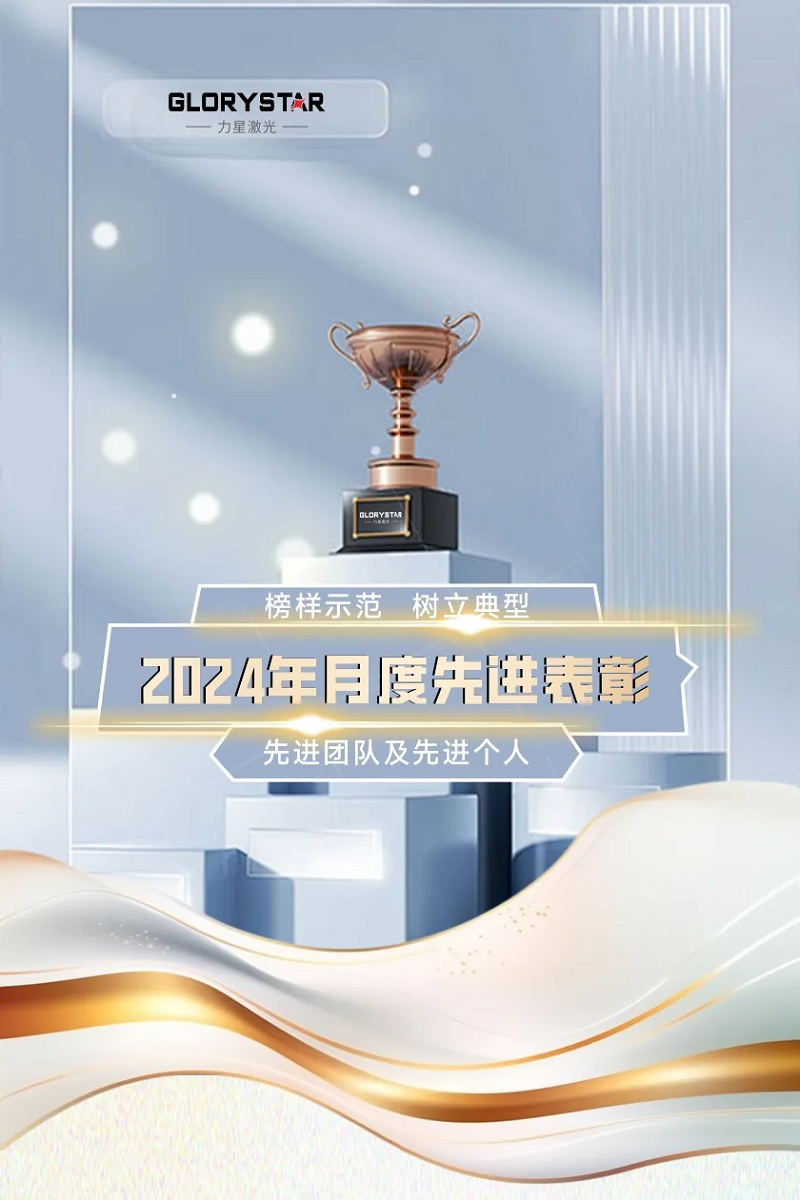 力星激光：表彰先進(jìn)樹榜樣 凝心聚力再出發(fā)！