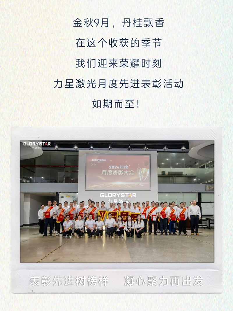 力星激光：表彰先進(jìn)樹榜樣 凝心聚力再出發(fā)！