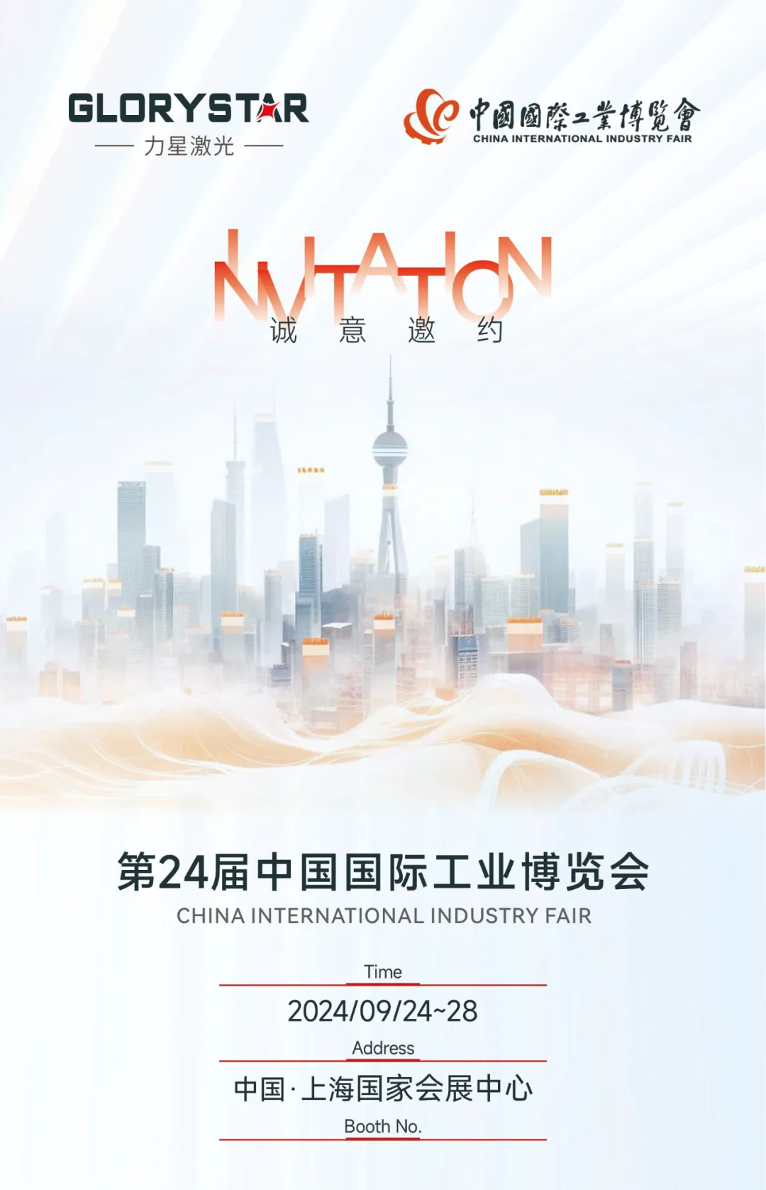 金秋九月 “滬”通有無，力星激光邀您參加2024上海工博會！
