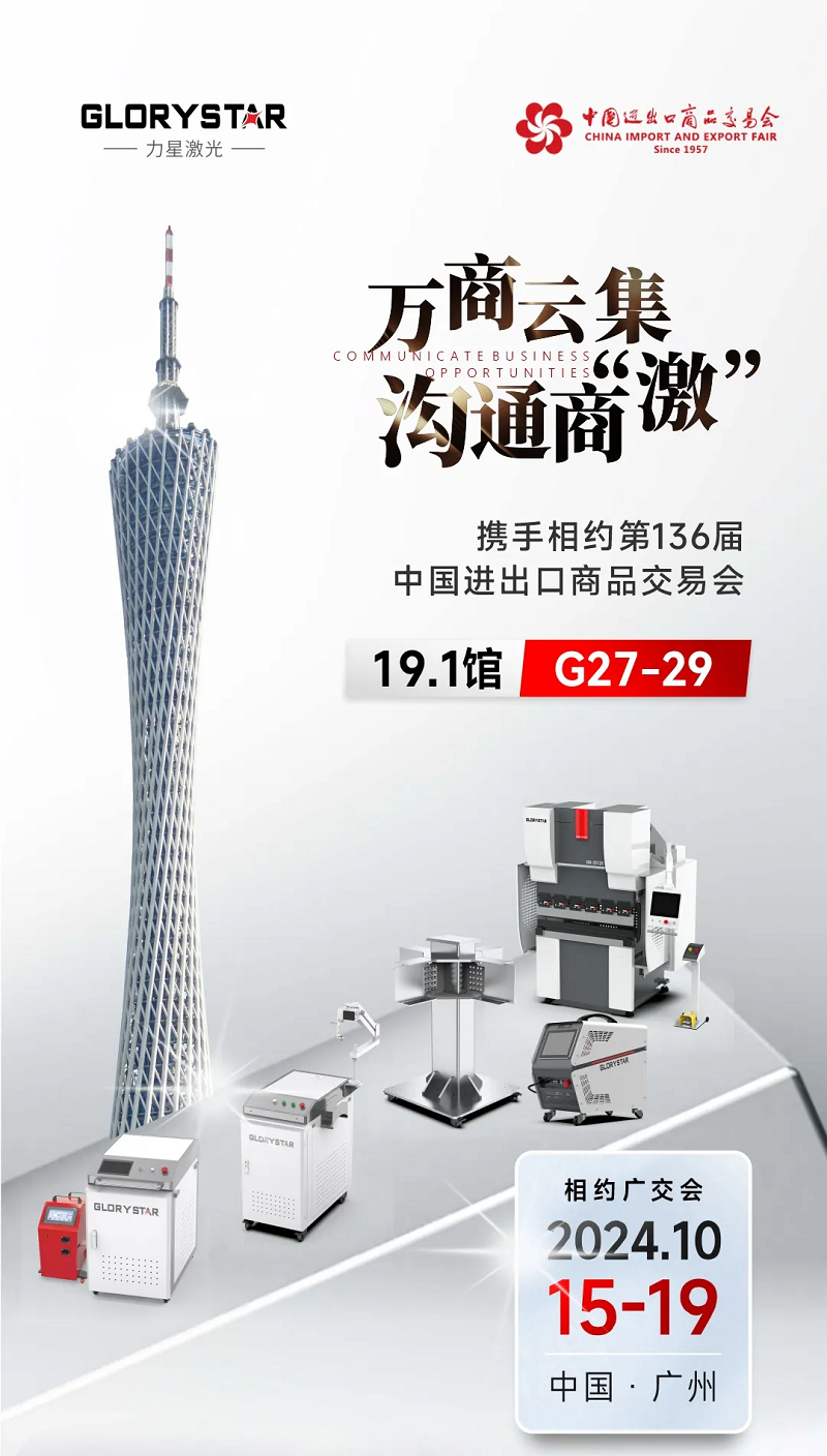 溝通商“激” ！第136屆秋季廣交會(huì)，力星激光約定您！