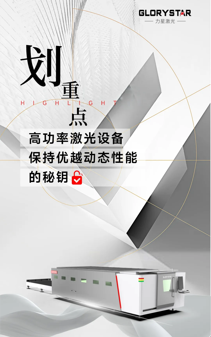 解鎖：如何賦予高功率激光設備優(yōu)越的動態(tài)性能？