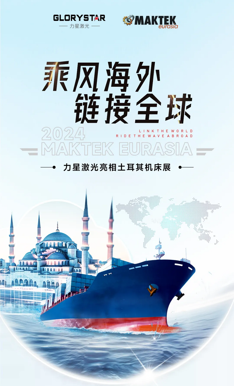 乘風(fēng)海外 完勝歸來！力星激光閃耀土耳其機(jī)床展（Maktek Eurasia2024）！