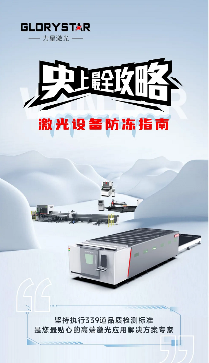 激光切割機冬季保養(yǎng)秘籍|力星激光為您的設(shè)備冬季養(yǎng)護(hù)支招