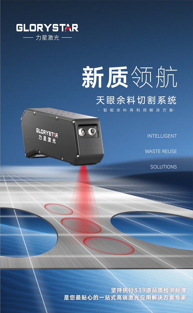 科技交融 新質(zhì)領(lǐng)航！當(dāng)激光切割機天眼余料系統(tǒng)能幫您節(jié)省多少成本？