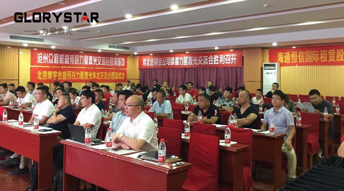 高功率激光切割機(jī)應(yīng)用市場(chǎng)華北客戶(hù)交流會(huì)