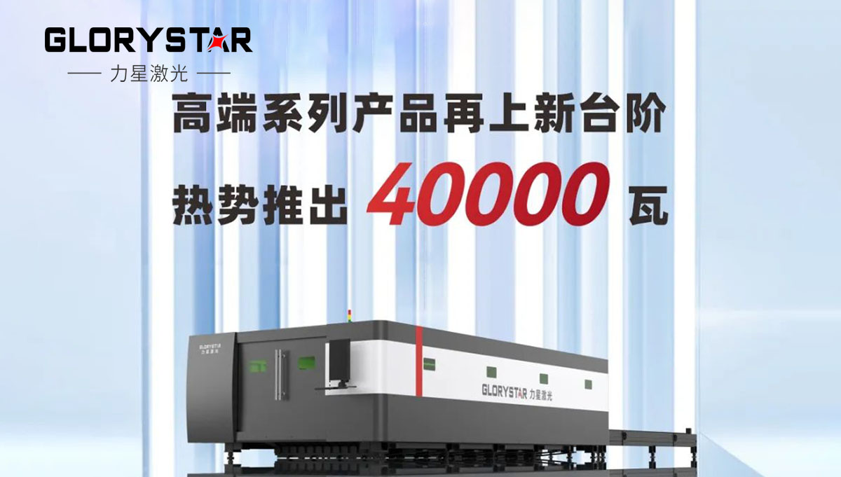 繼30000瓦全球熱賣后再上新臺(tái)階，熱勢推出40000瓦