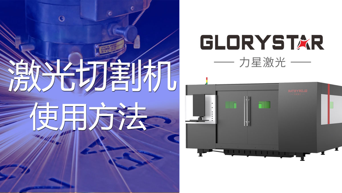 一看就會的激光切割機(jī)的操作方法！