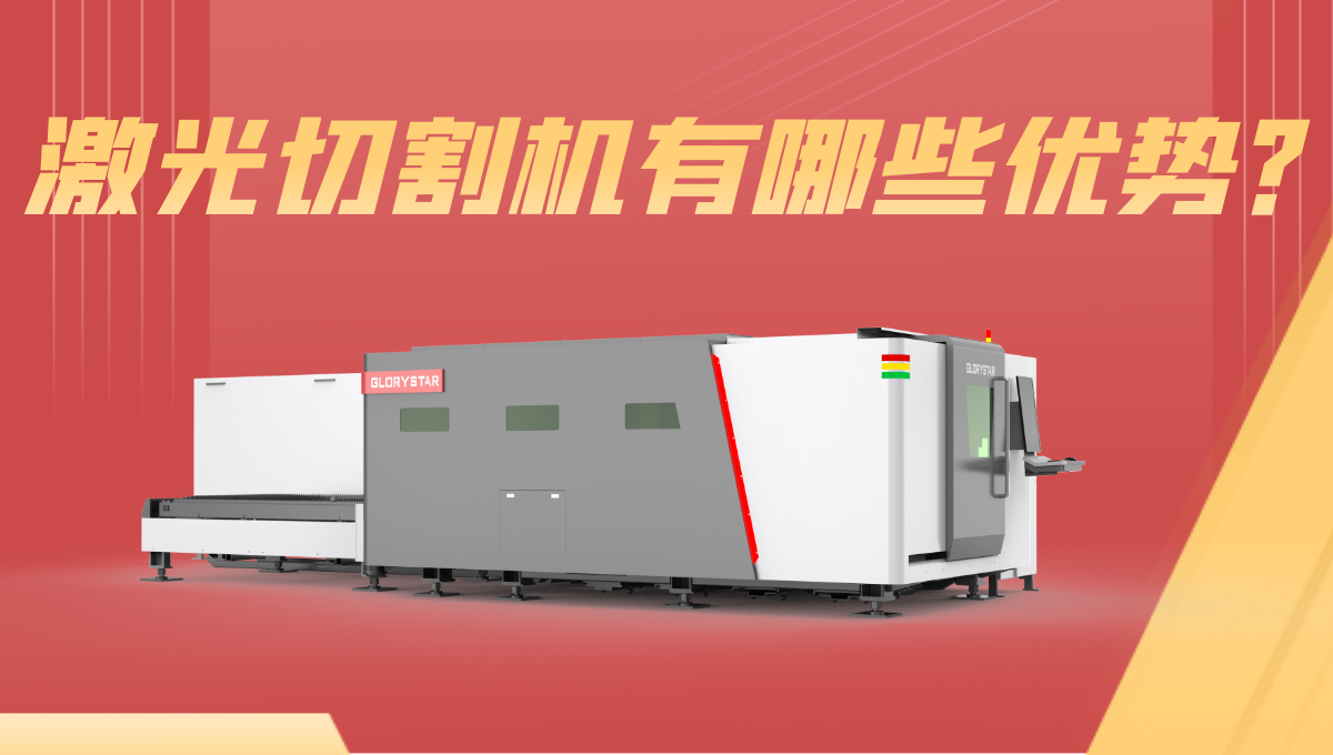 激光切割機(jī)優(yōu)勢有哪些？