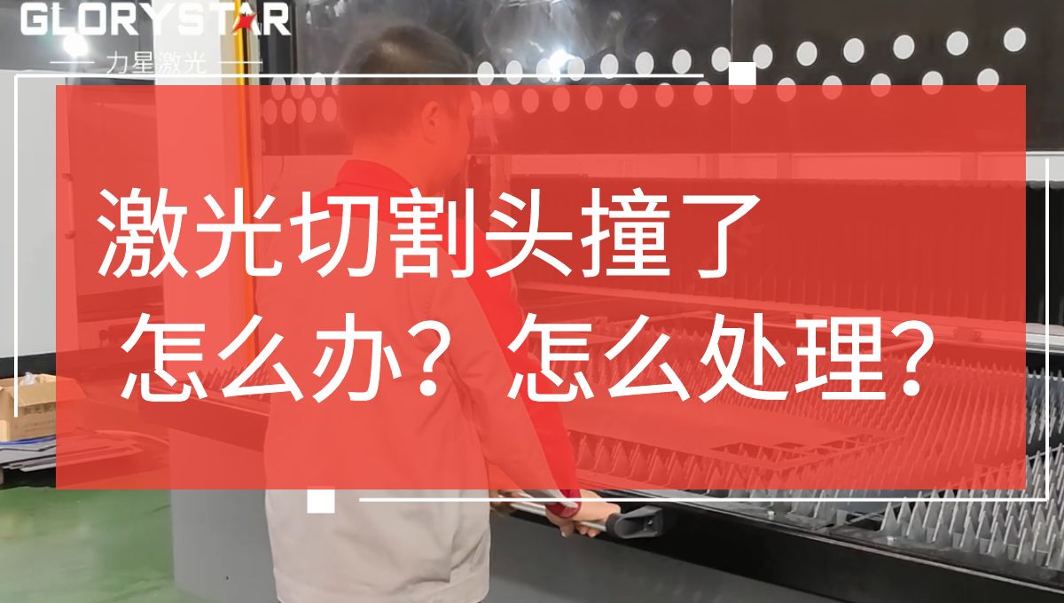 激光切割頭撞擊了怎么辦？如何處理？