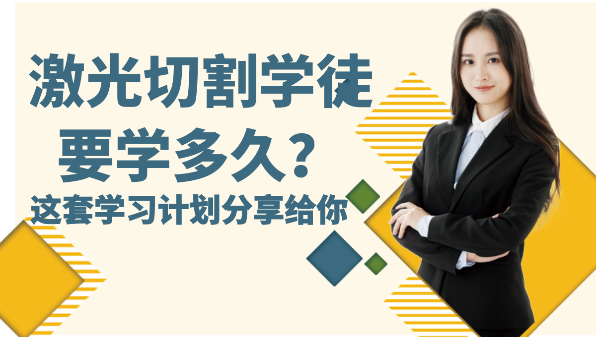 激光切割學(xué)徒大概入門多久學(xué)會(huì)？學(xué)習(xí)計(jì)劃分享給你