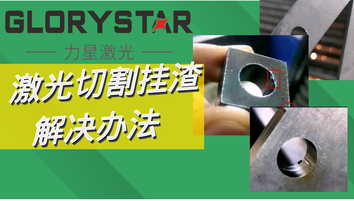 激光切割掛渣解決辦法,激光切割廠家兩招教你搞定！