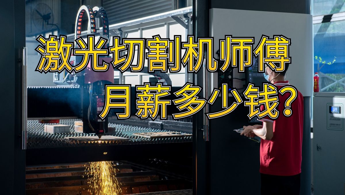 激光切割機(jī)操作師傅的工資有多少？