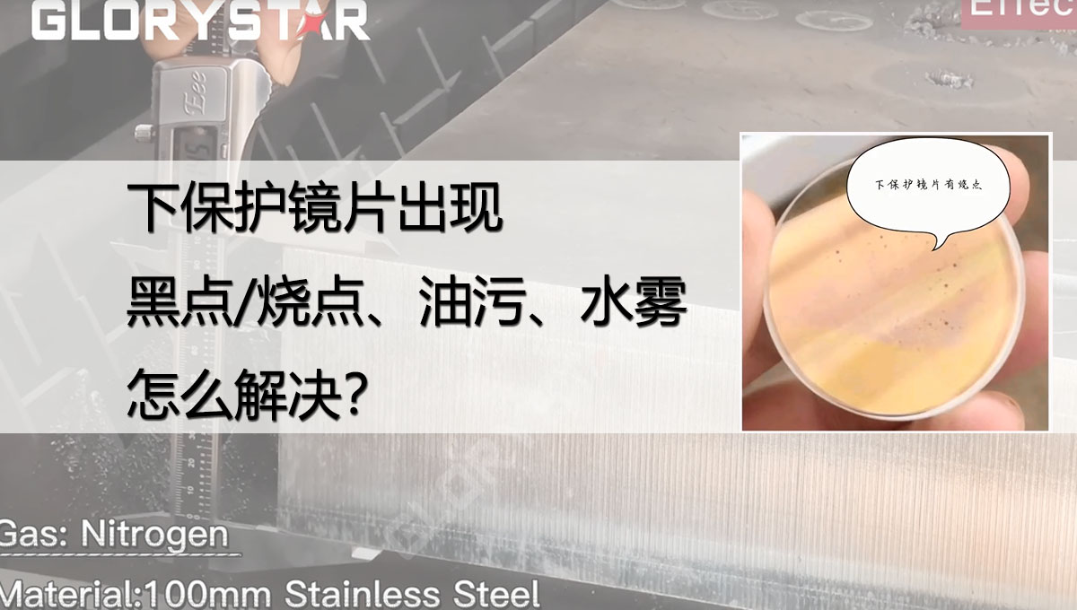 激光切割下保護(hù)鏡片出現(xiàn)黑點(diǎn)/燒點(diǎn)、油污/灰塵、水份是什么原因？