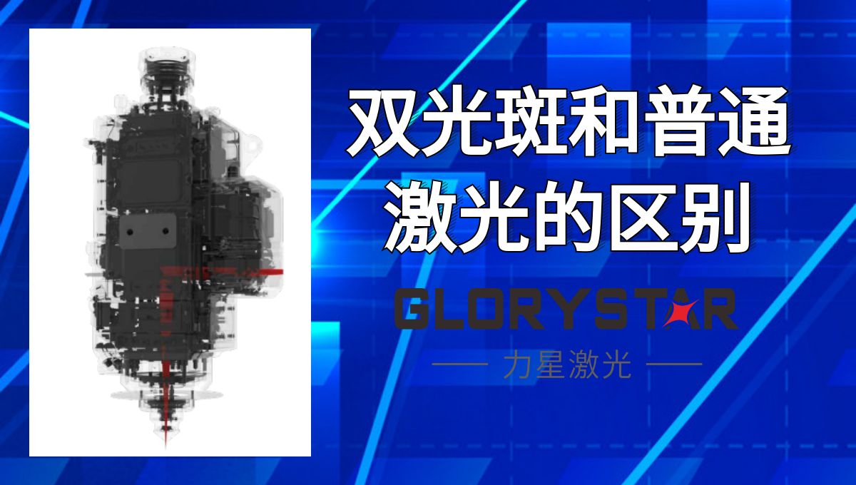 馬上看懂！激光切割雙光斑和普通激光的區(qū)別