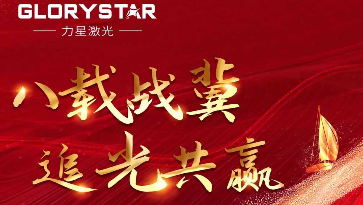 八載戰(zhàn)冀 追光共贏！力星激光2023智能解決方案交流會暨客戶答謝會（河北站）圓滿舉辦！