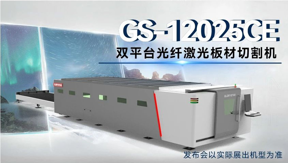 全球首臺 | 力星激光80000瓦12米雙工作臺激光切割機12月重磅發(fā)布！