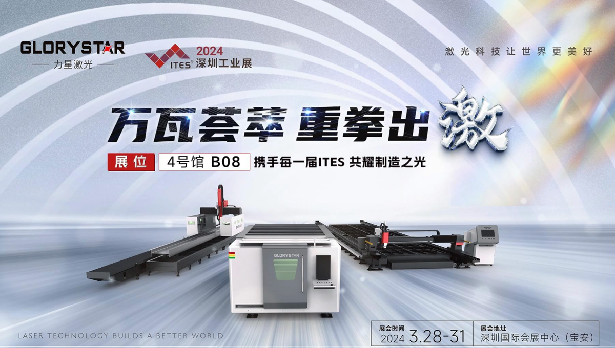 萬(wàn)瓦激光切割機(jī)齊聚，力星激光2024ITES深圳工業(yè)展等你來(lái)撩！