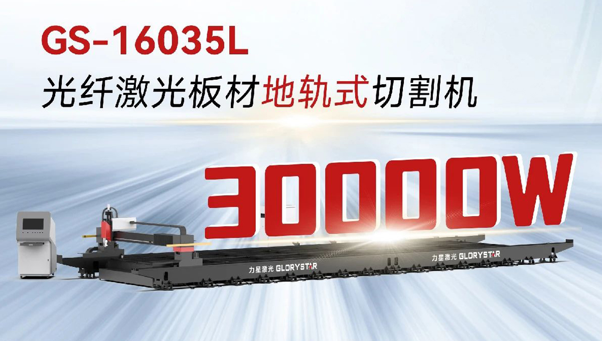 “工業(yè)巨無(wú)霸”強(qiáng)勢(shì)來(lái)襲！力星激光地軌機(jī)即將亮相深圳工業(yè)展（ITES2024）！