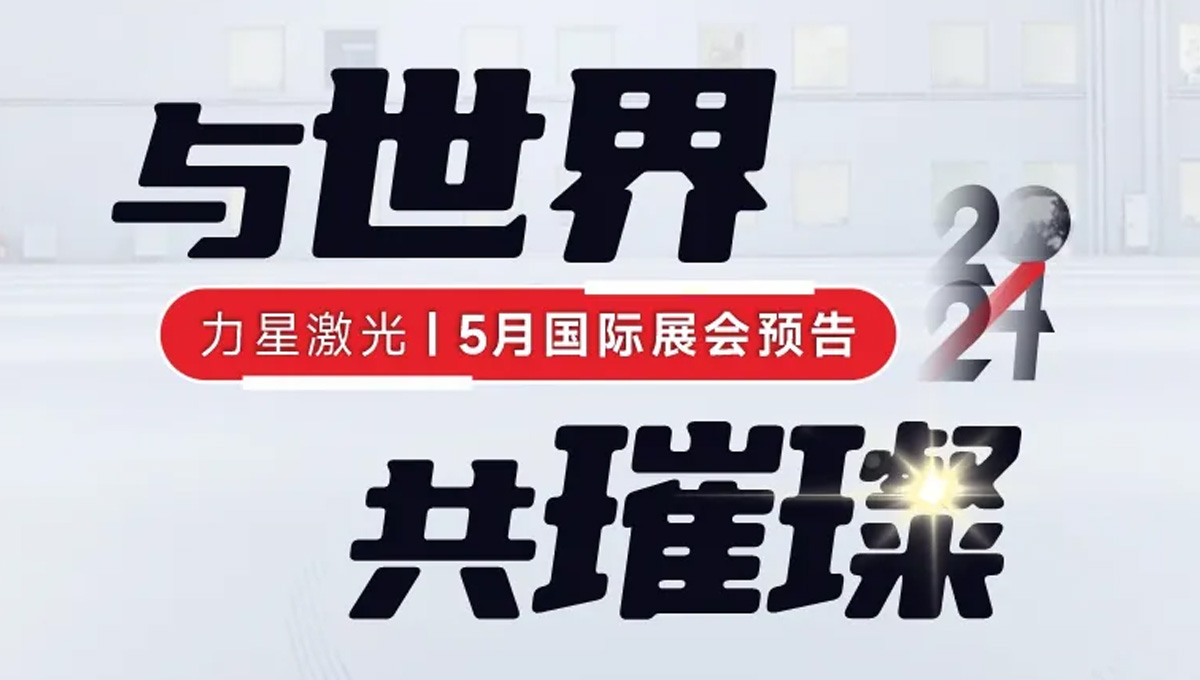 全球閃耀！力星激光5月國際展會一覽