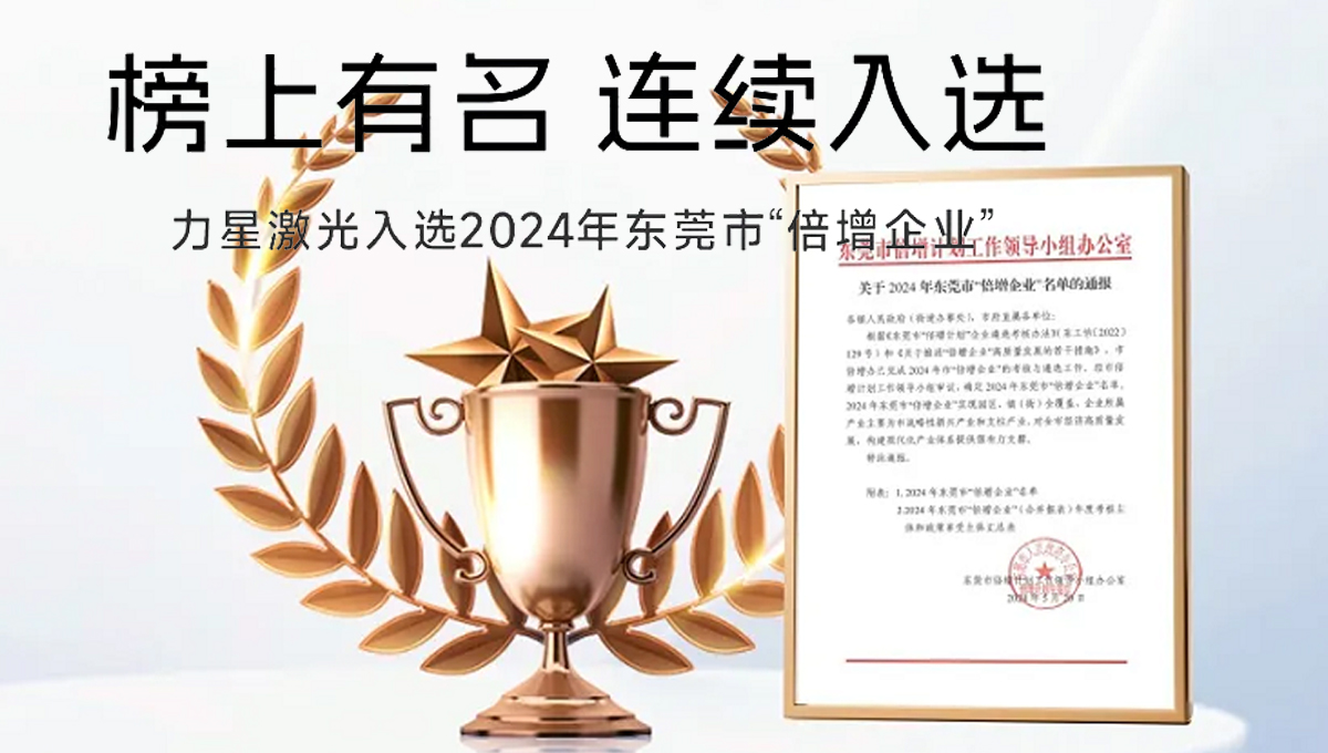 力星激光榮獲“2024年?yáng)|莞市倍增企業(yè)”